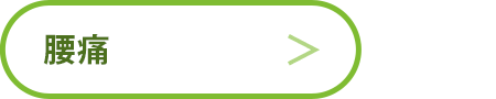腰痛