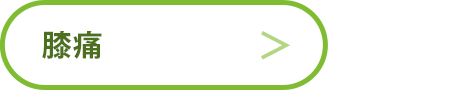 膝の痛み