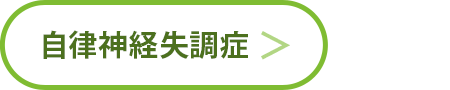 自律神経失調症