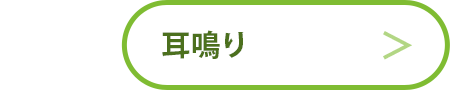 耳鳴り