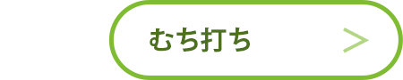 むち打ち